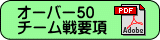 オーバー50チーム戦