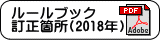 ルールブック訂正箇所
