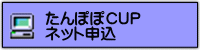 たんぽぽCUPネット申込