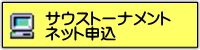 サウストーナメントネット申込