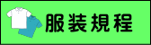 服装規程