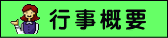 行事概要