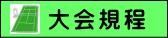 大会規程