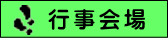 行事会場
