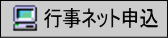 行事ネット申込