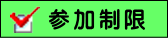 参加制限