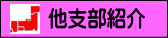 他支部紹介